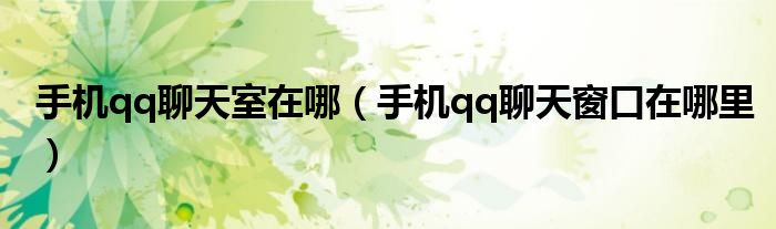 手机qq聊天面板在哪里（手机qq聊天室在哪里找）