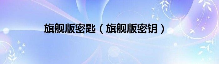 vs2019专业版密钥（专业版密钥能激活旗舰版吗）