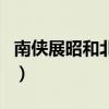 南侠展昭和北侠欧阳春谁的武功高（南侠展昭）