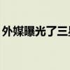 外媒曝光了三星S22系列新机的外观以及参数