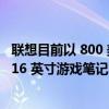 联想目前以 800 美元的折扣出售备受欢迎的 Legion 5 Pro 16 英寸游戏笔记本电脑和 RTX 3070 Ti
