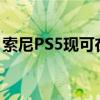 索尼PS5现可在葡萄牙使用这些封面进行定制