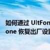 如何通过 UltFone iOS 系统修复在没有密码的情况下将 iPhone 恢复出厂设置