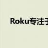 Roku专注于改善用户的搜索和音频体验