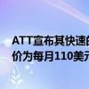 ATT宣布其快速的新Fiber2Gig和Fiber5Gig互联网计划起价为每月110美元
