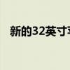 新的32英寸苹果iMacPro会是这个样子吗
