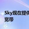 Sky现在提供速度高达900Mbps的Gigafast宽带