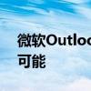 微软Outlook功能在使会议之间的休息变得可能