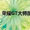 荣耀GT大师版评测电池寿命和连接性好不好