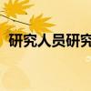 研究人员研究并行内存处理的神经胶质控制