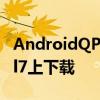 AndroidQPR1Beta3现已推出您可以在Pixel7上下载