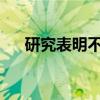 研究表明不良的分娩经历会降低出生率
