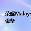 荣耀Malaysia在马来西亚市场发布了两款新设备