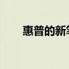 惠普的新笔记本电脑专为创作者打造