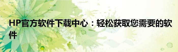 hp帐户怎么使用（如何在hp官网下载系统）