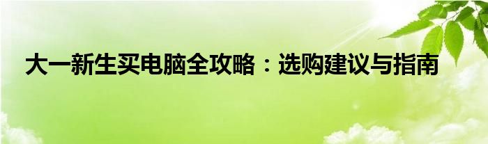 大一学生用电脑什么品牌合适（大一买电脑推荐）
