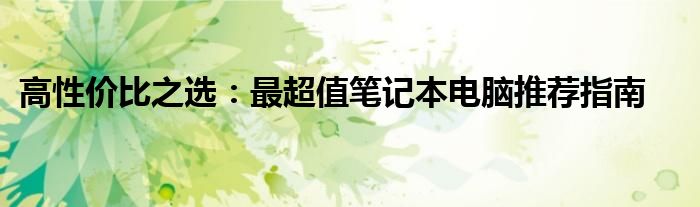 性价比最高的笔记本电脑排行（性价比最高的笔记本电脑知乎）
