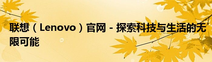 联想智选-品质好物（联想lenovo智联）