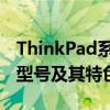 ThinkPad系列笔记本的最佳选择：探索顶级型号及其特色