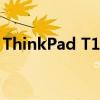 ThinkPad T14：经典商务笔记本的全面解析