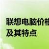 联想电脑价格大全：全方位解读各类机型价格及其特点