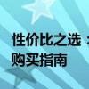 性价比之选：最新超值实用笔记本电脑推荐与购买指南