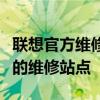 联想官方维修点网点查询指南：快速找到最近的维修站点