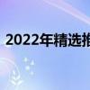 2022年精选推荐：联想笔记本电脑购买指南