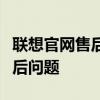 联想官网售后电话：快速解决您的联想产品售后问题