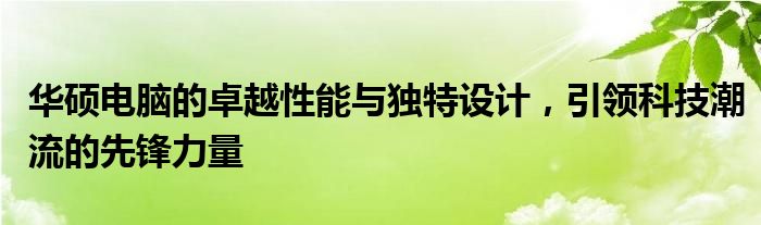 华硕笔记本的性能模式在哪开?（华硕性能之王）