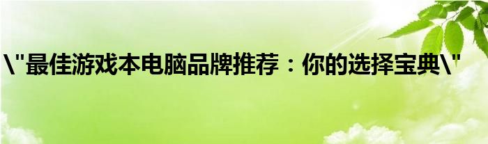 游戏本品牌电脑排行榜前十名（游戏本电脑品牌排行榜）