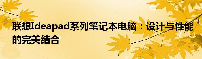 联想ideapad14s值得买吗（联想ideapad系列笔记本）