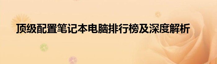 最顶配的笔记本配置（顶配笔记本电脑推荐）