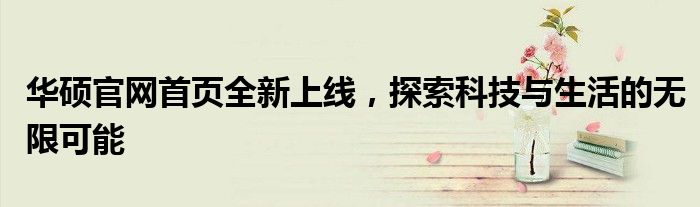 华硕黑科技（华硕全新黑科技）