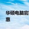 华硕电脑官网 - 探索全方位的产品与独家优惠