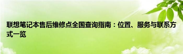 联想笔记本维修服务网点查询（联想笔记本售后维修点西安地址）