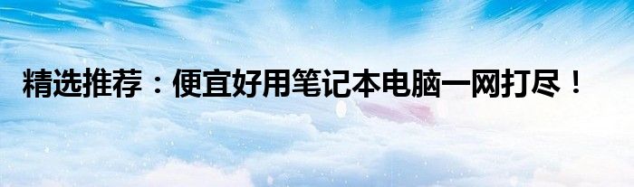 推荐好用又便宜的大扭矩舵机（推荐好用又便宜的笔记本电脑）