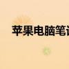 苹果电脑笔记本：技术与设计的完美结合