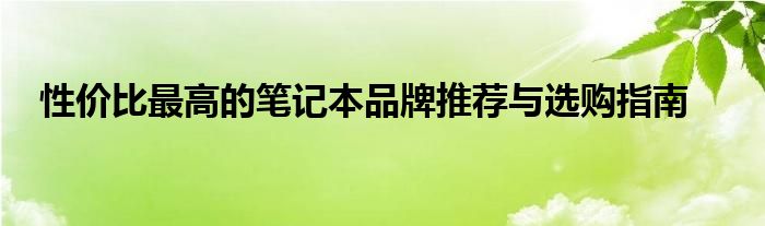 如何选购适合自己的华为笔记本（性价比最高的笔记本品牌推荐）