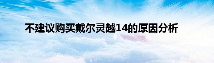 戴尔灵越14笔记本怎么样（戴尔灵越145493怎么样）