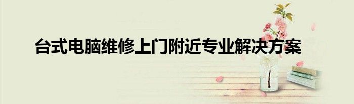 台式机电脑功率一般是多少（台式机电脑维修上门）