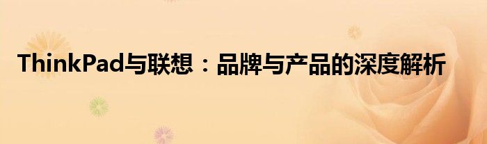 thinkpad和联想的质量（thinkpad与联想什么关系）