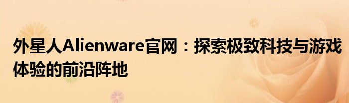 外星人游戏本alienware中心（外星人alienware中山）