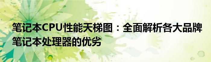2021 处理器（2022cpu处理器排行榜天梯图）