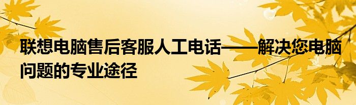 联想think pad客服电话（联想thinkpad电话客服）