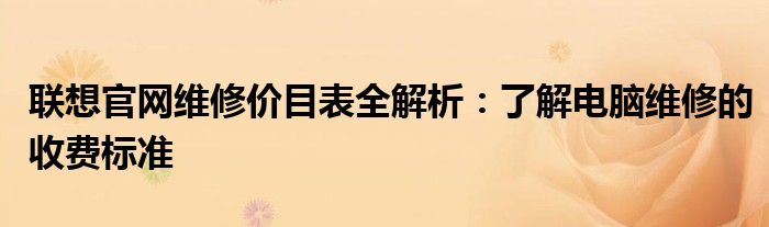联想电脑售后维修收费（联想官方维修价格）