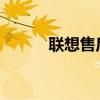 联想售后服务网点全国查询指南
