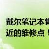 戴尔笔记本售后维修点查询指南：快速找到最近的维修点！