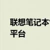 联想笔记本售后官网 - 您的全方位售后支持平台