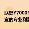 联想Y7000P高性能笔记本：游戏与设计两相宜的专业利器